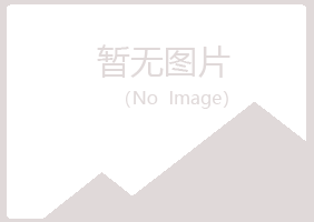 五大连池妖娆材料有限公司